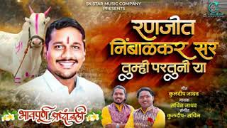 Ranjit nimbalkar sir [upl. by Nerradal]