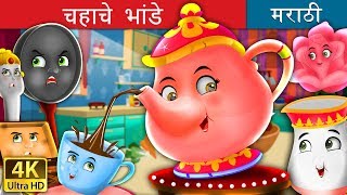 चहाचे भांडे  The Tea Pot Story in Marathi  Marathi Fairy Tales [upl. by Refinaj]