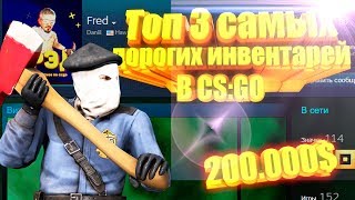 3 САМЫХ ДОРОГИХ ИНВЕНТОРЯ В CSGO [upl. by Akcirret507]