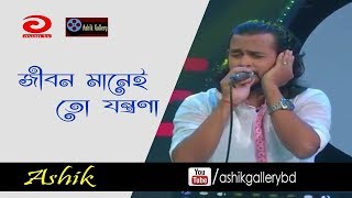 Jibon Manei To Jontrona I Pathalen Je Niyoti I Ashik I Salam Sarkar I Bangla Folk Song [upl. by Koblick751]