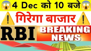 4 Dec को 10 बजे गिरेगा बाजार RBI ने दी बड़ी खबर  Nifty Bank Nifty Prediction December 02th [upl. by Ainniz]