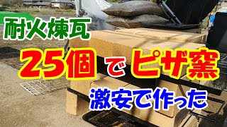 【耐火レンガ・25個 】簡単積むだけ格安ピザ窯作りました。ＤＩＹ [upl. by Annaohj]