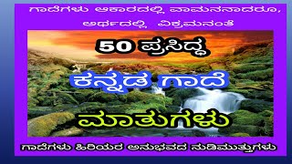 50 PRASIDDHA KANNADA GAADEGALU ಕನ್ನಡದ 50 ಪ್ರಸಿದ್ಧ ಗಾದೆ ಮಾತುಗಳು part2 [upl. by Notnek830]