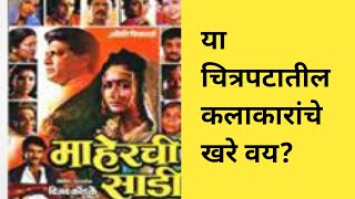 माहेरची साडी या चित्रपटातील कलाकारांचे खरे वय काय आहे  real age of movie maherchi sadi [upl. by Dnomder495]