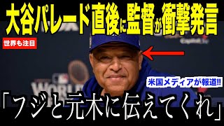 大谷翔平パレード直後、日テレ元木騒動にロバーツ監督が放ったある言葉が話題… 日本ファンもドジャースファンも賛同した取材のあり方【海外の反応 MLBメジャー 野球】 [upl. by Apollus796]