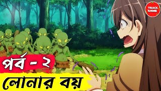 Loner Life in Another World episode 2 explained in bangla  Track Anime [upl. by Winnie]