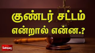 What is Goondas Act  குண்டர் சட்டம் என்றால் என்ன [upl. by Amend981]