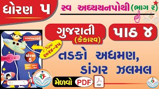 dhoran 5 kekarav swadhyay pothi path 4  std 5 kekarav ch 4 swadhyay pothi dhoran 5 gujarati path 4 [upl. by Aurie]