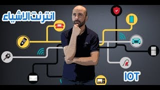 ما هو انترنت الاشياء What is internet of Things [upl. by Ahar]