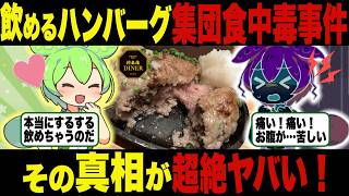 ほぼ生状態！？飲めるハンバーグ集団食中毒事件の真相【ずんだもん＆ゆっくり解説】 [upl. by Netsoj]