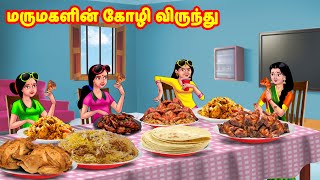 மருமகளின் கோழி விருந்து  Mamiyar vs Marumagal  Tamil Stories  Tamil Moral Stories  Anamika TV [upl. by Fast693]