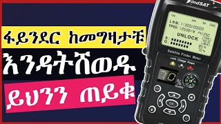 Best Satelite Finder in Ethiopian አሪፍ ፋይንደር እንዲኖራቹ ይህንን አድርጉ [upl. by Enitram294]