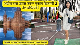 अडीच तास प्रवास करून एकाच ठिकाणी 3 🇳🇱🇧🇪🇩🇪 देश बघितले  Three countries meeting at one point 988 [upl. by Had208]