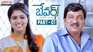 Bewars Telugu Movie Part  1  Rajendra Prasad Sanjosh Harshita  Aditya Cinemalu [upl. by Namaan]