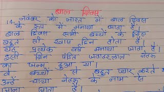 childrens day hindi nibandh  Baal Diwas pr 10 lines  easy nibandh by anisha academy [upl. by Whitson732]