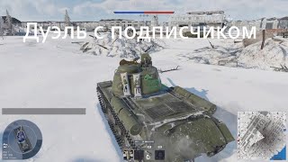 Дуэль с подписчиком War thunder [upl. by Laurinda515]