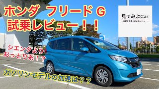 ホンダ フリードG 試乗レビュー！！シエンタよりおっとり系？？ガソリンモデルの乗り心地と走りをチェック！ [upl. by Redford]