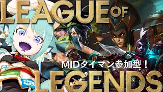 【LoL参加型】midから逃げないトカゲ [upl. by Nnoved]