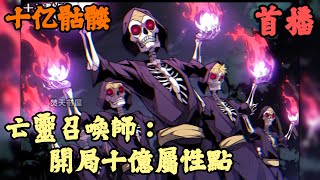 【玄幻】🔥《首播》💥【亡靈召喚師：開局十億屬性點】十亿骷髅 1142章節 陳勇穿越高武世界，轉職亡靈召喚師，覺醒最垃圾的F級天賦。遭受所有人恥笑，沒有人願意帶他練級打怪，連路過的小狗都要尿他一泡。 [upl. by Yme]