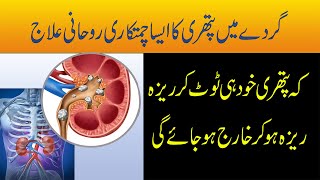 Gurdy Main Pathri Ka Rohani Ilaj  Gurday Ki Pathri Se Nijat Ka Taweez  Taweez For Kidney Pain [upl. by Enyamrahc]