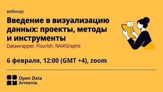 Вебинар quotВведение в визуализацию данных проекты методы и инструментыquot [upl. by Martica]