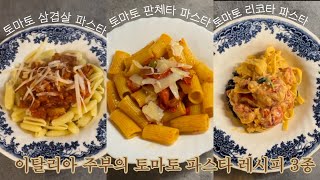 이탈리아 생활 6년차 주부의 토마토 파스타 레시피 모음🍝✨ 3 way Italian tomato pasta recipe [upl. by Sev357]