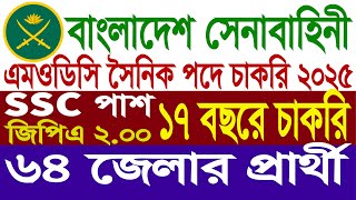 বাংলাদেশ সেনাবাহিনী নিয়োগ ২০২৪  modc job circular 2024  BD army sainik job circular 2024 [upl. by Dumanian]