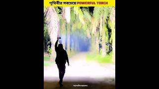 পৃথিবীর সবচেয়ে পাওয়ারফুল টর্চ 🔦 World Most Powerful Torch Light shorts [upl. by Llyrpa]