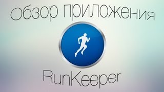 Обзор RunKeeper или спорт с iOS [upl. by Enrobso76]