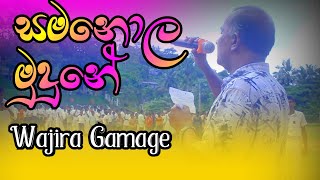 සමනොළ මුදුනේ Samanola Mudune Wajira Gamage [upl. by Iturhs242]