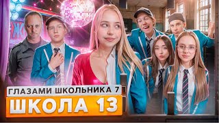 От первого лица Школа 7 😡 ЗАСКАМИЛИ УЧИЛКУ 😟 ПРИНЯЛИ МЕНТЫ 😱СЛИВ ФОТОК ВСЕЙ ШКОЛЫ ГЛАЗАМИ ШКОЛЬНИКА [upl. by Tildi]