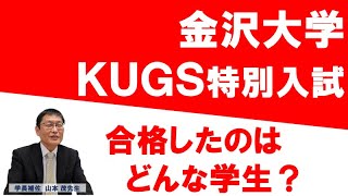 【金沢大学】 KUGS特別入試に合格したのはどんな学生？ [upl. by Valenka179]