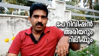 Arrear Relief on Pay Revision Arrear 201819  In Malayalam [upl. by Armando549]