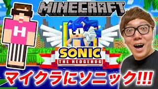 【マインクラフト】マイクラのソニック走るの超はぇぇぇwww【ヒカキンゲームズ】【Minecraft】 [upl. by Nnylyrehc163]