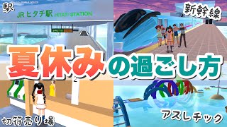 【サクシミュ】夏休みは新幹線で旅行🚅海にできたアスレチックで遊ぶぞ〜！「サクラスクールシミュレーター」 [upl. by Gwendolin]