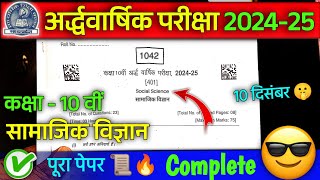 class 10th samajik vigyan ardhvarshik pariksha paper 2024 कक्षा 10 सामाजिक विज्ञान अर्धवार्षिक पेपर [upl. by Litt]