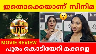 POORAM MOVIE REVIEW  മൂവി റിവ്യൂ [upl. by Hajed]