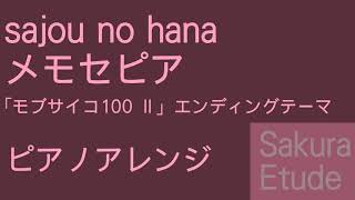 モブサイコ100 Ⅱ ED「メモセピア」（ピアノアレンジ）  Mobpsycho100 Ⅱ EDPiano [upl. by Ashman313]