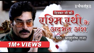 Rashmi Rathi by Ashutosh Rana। रश्मि रथी का अद्भुत प्रसंग  Ramdhari Singh Dinkar special [upl. by Collbaith]