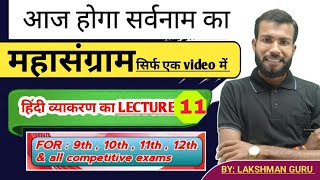 sarvnam ka master video hindi garammar lecture11 BYLakshman guru sabhi class ke liye [upl. by Garcon441]