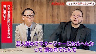 髭男爵・ひぐち君、芸人を辞めマネージャーへ転身！？「社長と二人きりの時に…」 ダンディ坂野はスーパーの仕入れ担当に！？ Adecco「キャリア迷子ならアデコ」WEB動画 [upl. by Pierce]