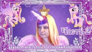 Шьем косплей Princess Cadence часть 2 [upl. by Jadwiga978]