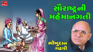 Bhikhudan Gadhvi  Saurashtra Ni Mehmangati  Gujarati Lokvarta  Loksahitya [upl. by Nivlek]