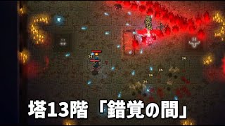 5【Hammerwatch  シャフトロック塔編】塔13階・錯覚の間【Heros of Hammerwatch リメイク】 [upl. by Zapot224]