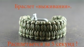 Браслет выживания quotбыстрорасплетающийсяquot  инструкция \ DIY quick deploy bracelet [upl. by Libbi884]