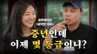 40대 남자가 결혼하기 힘든이유 게스트  모두의지인 성지인 대표 [upl. by Gomar]