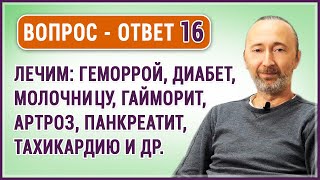 Лечим геморрой диабет молочницу панкреатит артроз гайморит тахикардию Ответы Фролова ч 16 [upl. by Garnes699]