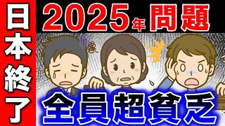 【残酷な現実】日本人は全員貧乏確定！！2025年問題を乗り越えるための対策。 [upl. by Napoleon820]