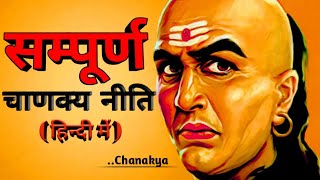 CHANAKYA NITI FULL IN HINDI सम्पूर्ण चाणक्य नीति हिंदी में [upl. by Tasia]