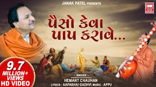 પૈસો કેવા પાપ કરાવે  ભજન  Paiso Keva Paap Karave  Hemant Chauhan  Vinela Moti Gujarati Bhajan [upl. by Thadeus]